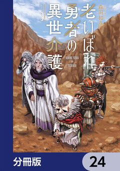 老いぼれ勇者の異世介護【分冊版】 24巻