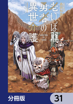 老いぼれ勇者の異世介護【分冊版】 31巻
