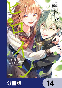 脇役の私がヒロインになるまで【分冊版】 14巻