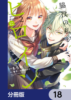 脇役の私がヒロインになるまで【分冊版】 18巻