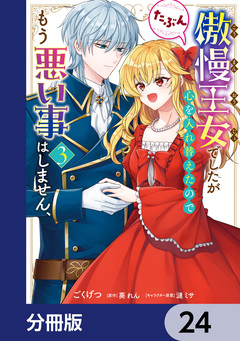 傲慢王女でしたが心を入れ替えたのでもう悪い事はしません、たぶん【分冊版】 24巻