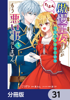 傲慢王女でしたが心を入れ替えたのでもう悪い事はしません、たぶん【分冊版】 31巻