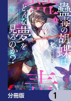 蠱毒の胡蝶はどんな夢を見るのか?【分冊版】 1巻