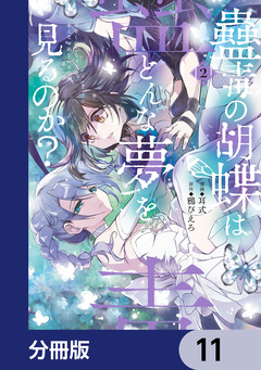 蠱毒の胡蝶はどんな夢を見るのか?【分冊版】 11巻