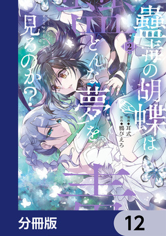 蠱毒の胡蝶はどんな夢を見るのか?【分冊版】 12巻