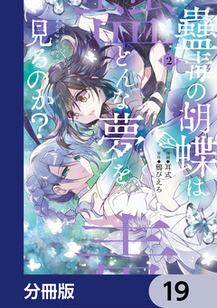 蠱毒の胡蝶はどんな夢を見るのか?【分冊版】 19巻