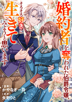 婚約者を奪われた伯爵令嬢、そろそろ好きに生きてみようと思います(分冊版) 5巻