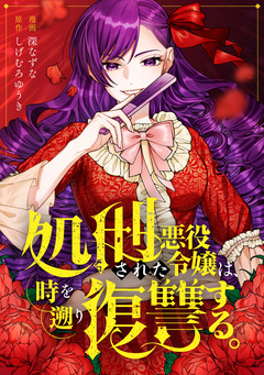 処刑された悪役令嬢は、時を遡り復讐する。(分冊版) 5巻