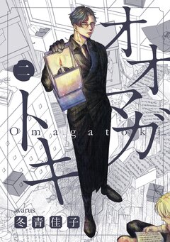 オオマガトキ 2巻