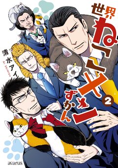 世界ねこメンずかん 2巻