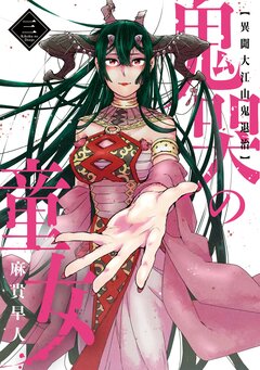 鬼哭の童女 異聞大江山鬼退治 3巻
