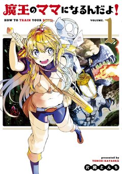 魔王のママになるんだよ! 1巻