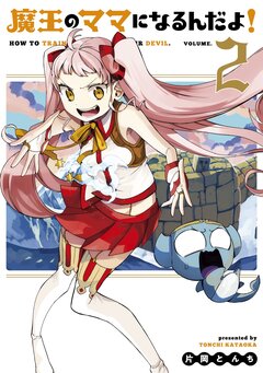 魔王のママになるんだよ! 2巻