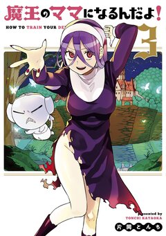 魔王のママになるんだよ! 3巻