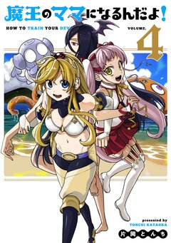 魔王のママになるんだよ! 4巻