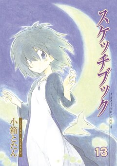 スケッチブック 13巻