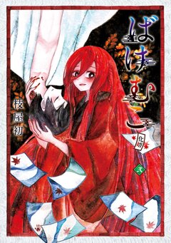 ばけむこ 2巻