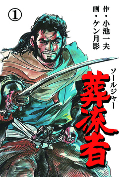 葬流者 1巻