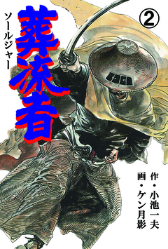 葬流者 2巻