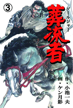 葬流者 3巻