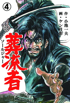 葬流者 4巻