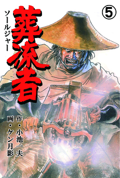 葬流者 5巻
