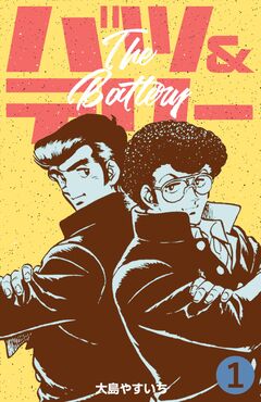 バツ&テリー 1巻