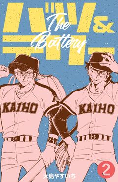 バツ&テリー 2巻