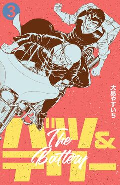 バツ&テリー 3巻