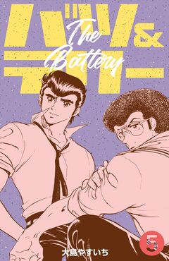 バツ&テリー 5巻