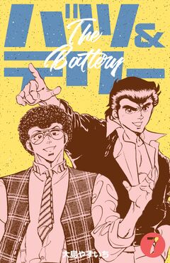 バツ&テリー 7巻