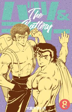 バツ&テリー 8巻