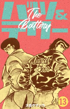 バツ&テリー 13巻