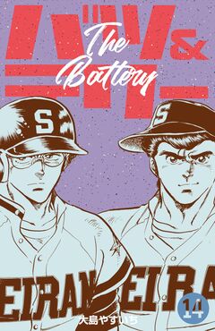 バツ&テリー 14巻