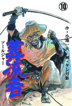 葬流者 10巻
