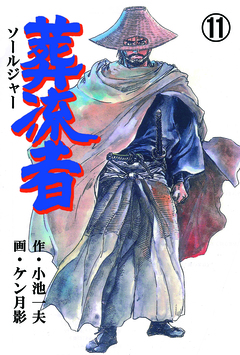 葬流者 11巻