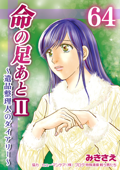 命の足あとⅡ~遺品整理人のダイアリー~ 64巻