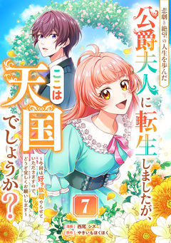 悲劇と絶望の人生を歩んだ公爵夫人に転生しましたが、ここは天国でしょうか?～今回は好き放題やらせていただきますので、どうぞ宜しくお願いします～ 7巻