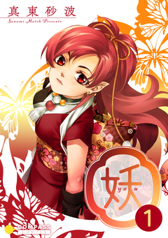 妖-yo u- 1巻