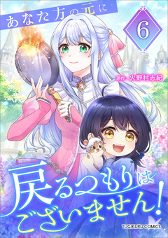 あなた方の元に戻るつもりはございません!(コミック)【単行本】 6巻