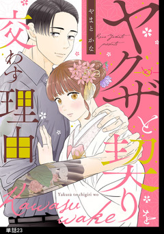 ヤクザと契りを交わす理由【単話】 23巻