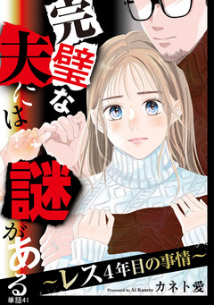 完璧な夫には謎がある～レス4年目の事情～【単話】 41巻