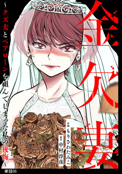 金欠妻～クズ夫とペアローンを組んでしまった私の後悔～【単話】 6巻