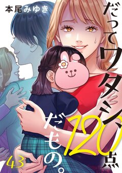 だってワタシ、120点だもの。 43巻