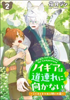 ノイギアは道連れに向かない ―こぐまときつねと願いの器―(分冊版) 2巻