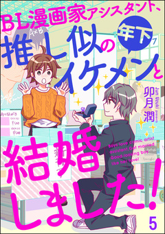 BL漫画家アシスタント、推し似の年下イケメンと結婚しました!(分冊版) 5巻