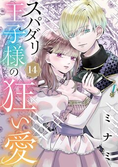 スパダリ王子様の狂い愛【単話】 14巻