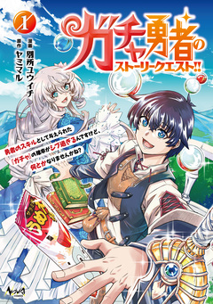 ガチャ勇者のストーリークエスト!! 1巻