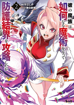 彼の魔族は如何なる魔術をもって防護結界を攻略したか 2巻