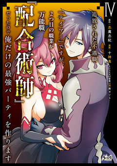 追放された不遇職『テイマー』ですが、2つ目の職業が万能職『配合術師』だったので俺だけの最強パーティを作ります 4巻